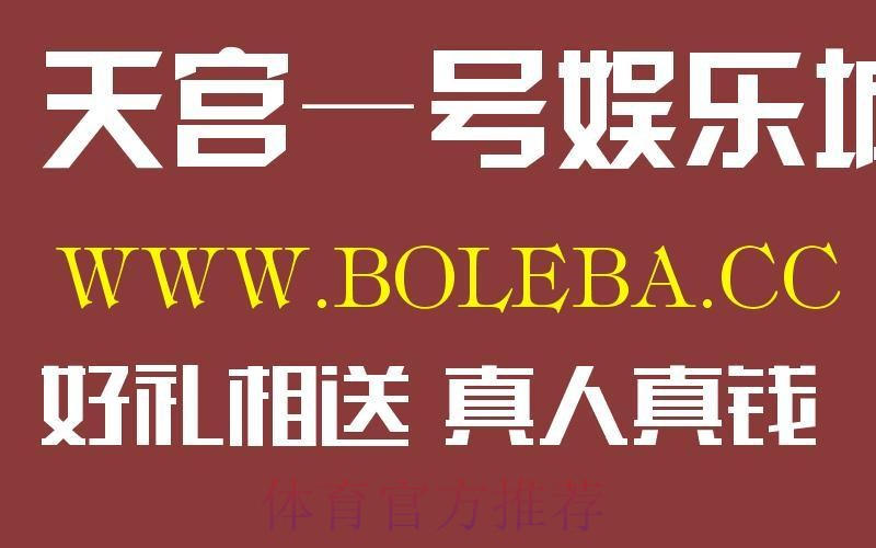 世界杯盘口开户热门 世界杯盘口开户热门